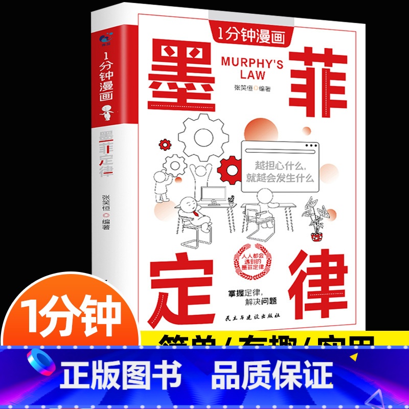 1分钟漫画墨菲定律 [正版]1分钟漫画墨菲定律 漫画人性的弱点 简单有趣有料实用的生活法则 用漫画解读墨菲定律心理学儿童