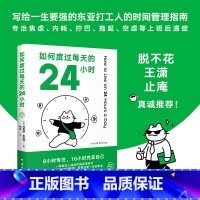 如何度过每天的24小时 [正版]如何度过每天的24小时 阿诺德·本涅特 时间管理经典作品 消除焦虑 恢复能量 收货充实且