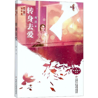 醉染图书转身去爱9787514847727