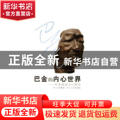 正版 巴金的内心世界:给李致的200封信 李致 编 四川人民出版社 9