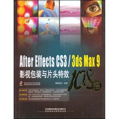 [N]AFTER EFFECTS CS3/3DS MAX 9影视包装与片头特效108招-9787113094379