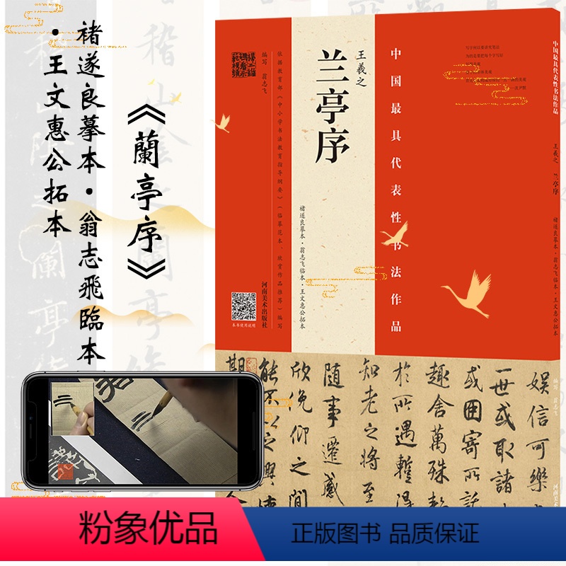 [正版] 王羲之《兰亭序》(褚遂良摹本·翁志飞临本·王文惠公拓本) 原拓片整贴通临行楷行草毛笔书法爱好者练习类书籍