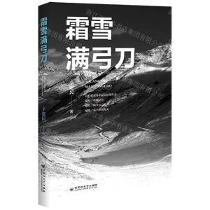 [N]霜雪满弓刀-9787550052413