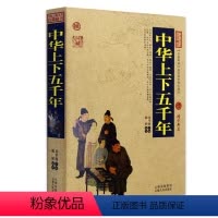 [正版] 中华上下五千年 中国古典名著百部藏书 文白对照插图版 中华上下五千年 全集原著 国学经典文学名著古籍中国历史