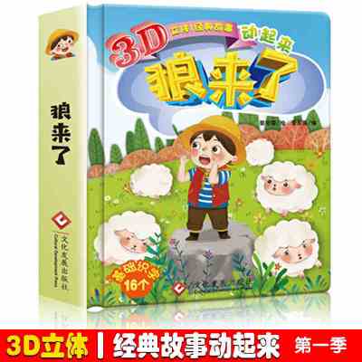 正版狼来了绘本3d立体翻翻书互动经典童话绘本儿童3-6周岁硬皮精装图画书宝宝绘本幼儿0-3岁启蒙3d立体书婴儿早教书睡