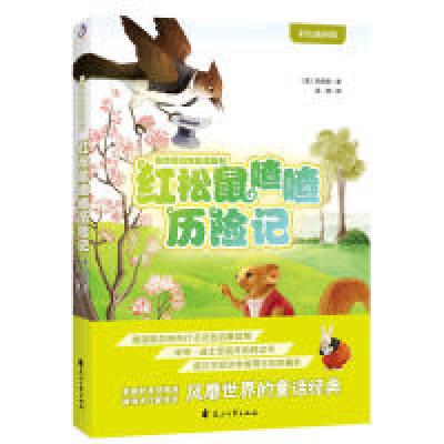 正版新书]红松鼠喳喳历险记(美)伯吉斯 著,梁婧 译,紫云文心