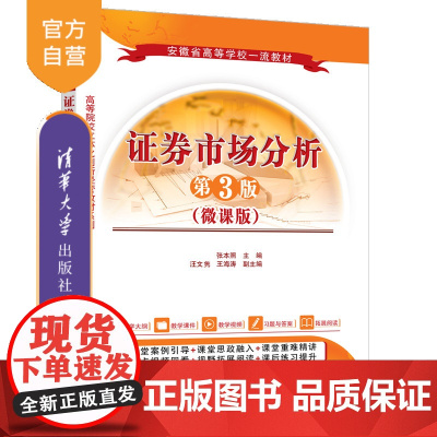 [正版新书]证券市场分析(第3版)(微课版) 张本照、汪文隽、王海涛 清华大学出版社 证券市场分析