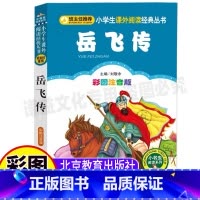 [正版]精忠报国岳飞传原著儿童小学生青少年版彩图注音版一年级二年级三年级上下册古代名将故事非小人书连环画刘敬余北京教育