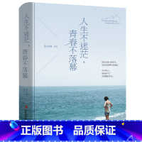 [正版]人生不迷茫青春不落幕 青春励志书籍幸福处世哲学人际交往的艺术改变自己提升自己气质控制情绪调整心态修生养性YH