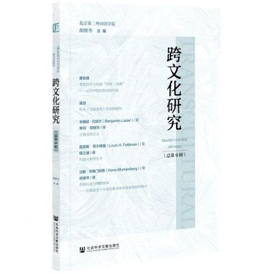 [N]跨文化研究(总第9辑)-9787520182836