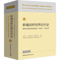 [M]新编剑桥世界近代史 12 世界力量对比的变化 1898-1945年-9787520325981