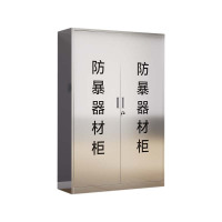 东升顺不锈钢防暴器械装备柜应急物资工具柜安保反恐盾牌柜警务室防爆柜304加厚材质1800*1200*400[不含器材]