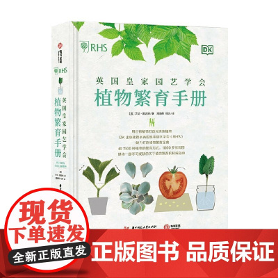 英国皇家园艺学会植物繁育手册 艾伦·图古德 著 家居