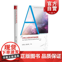中外艺术教育研究新趋势