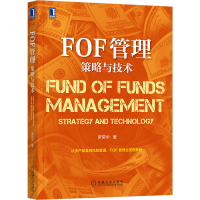音像FOF管理(策略与技术)罗荣华|责编:李昭
