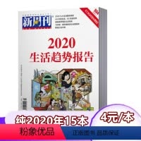 [正版]纯2020年新周刊杂志2020年1-12月随机期数共15本打包 新闻时事生活热点书籍新锐视角大盘点年度商业期刊