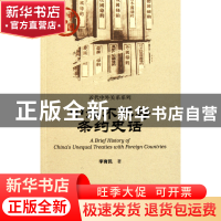 正版 中外不平等条约史话/近代中外关系系列/中国史话 李育民 社