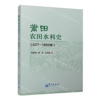 [N]莆田农田水利史(627-1850年)-9787502981211