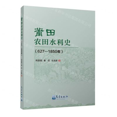 [N]莆田农田水利史(627-1850年)-9787502981211