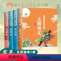 四大名著全套 [正版]四大名著珍藏版有声伴读儿童绘本幼儿注音版西游记三国演义水浒传红楼梦小学生全彩一年级课外阅读书二年级