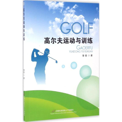 醉染图书高尔夫运动与训练9787563825