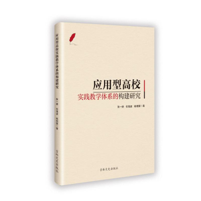 正版新书]应用型高校实践教学体系的构建研究张一婷 著978757520