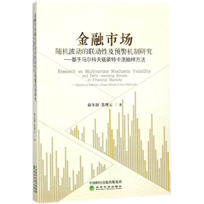 醉染图书金融市场随机波动的联动及预警机制研究9787514185799