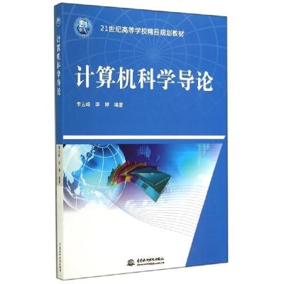正版新书]计算机科学导论/21世纪高等学校精品规划教材李云峰,