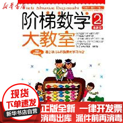 新华书店-正版阶梯数学大教室（3-4岁(上)）金世永湖南少年儿童出版社9787535865908书籍