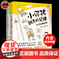 小屁孩创意日记课上下册小学生日记入门起步思维导图作文书看图说话写话一二三年级怎样写日记范文素材大全写作技巧与方法暑假阅读