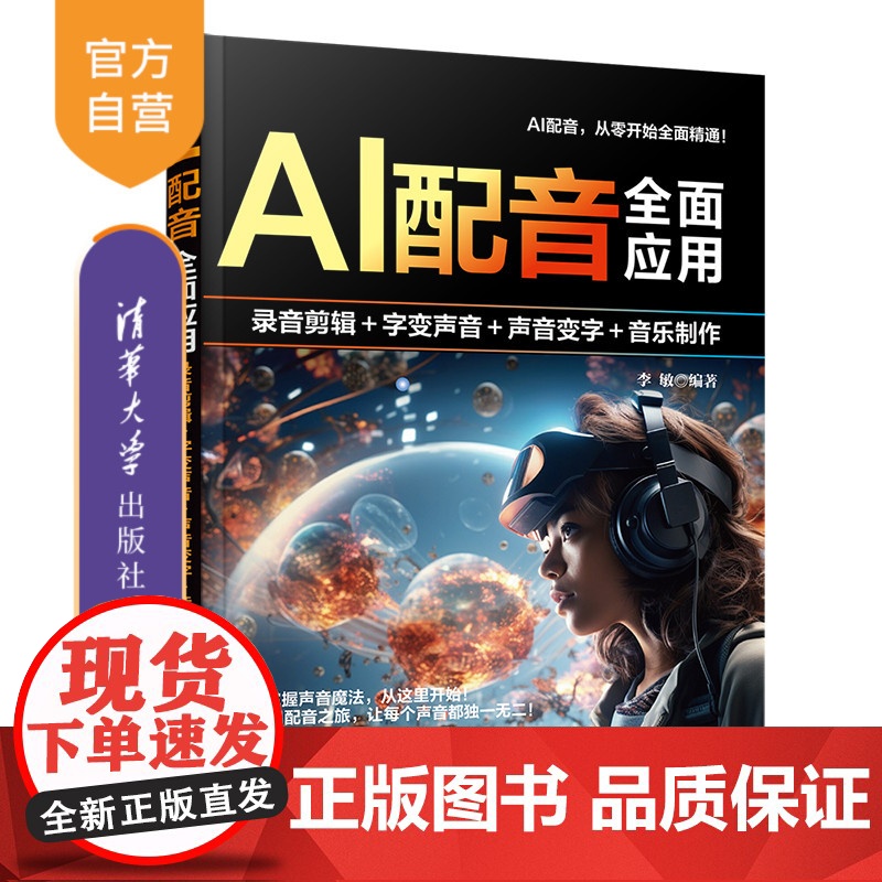 [正版新书]AI配音全面应用:录音剪辑+字变音频+声音变字+歌曲制作 李敏 清华大学出版社 AI配音、全面精通、录音、歌