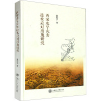 两宋水旱灾害技术应对措施研究