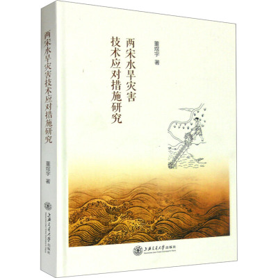 两宋水旱灾害技术应对措施研究