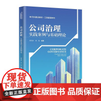 [正版新书] 《公司法》 等 黄海昕、高翰 清华大学出版社 管理学 工商管理 公司治理