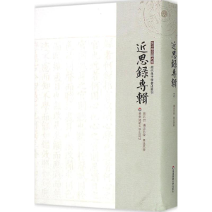 醉染图书续近思录 广近思录9787567520196