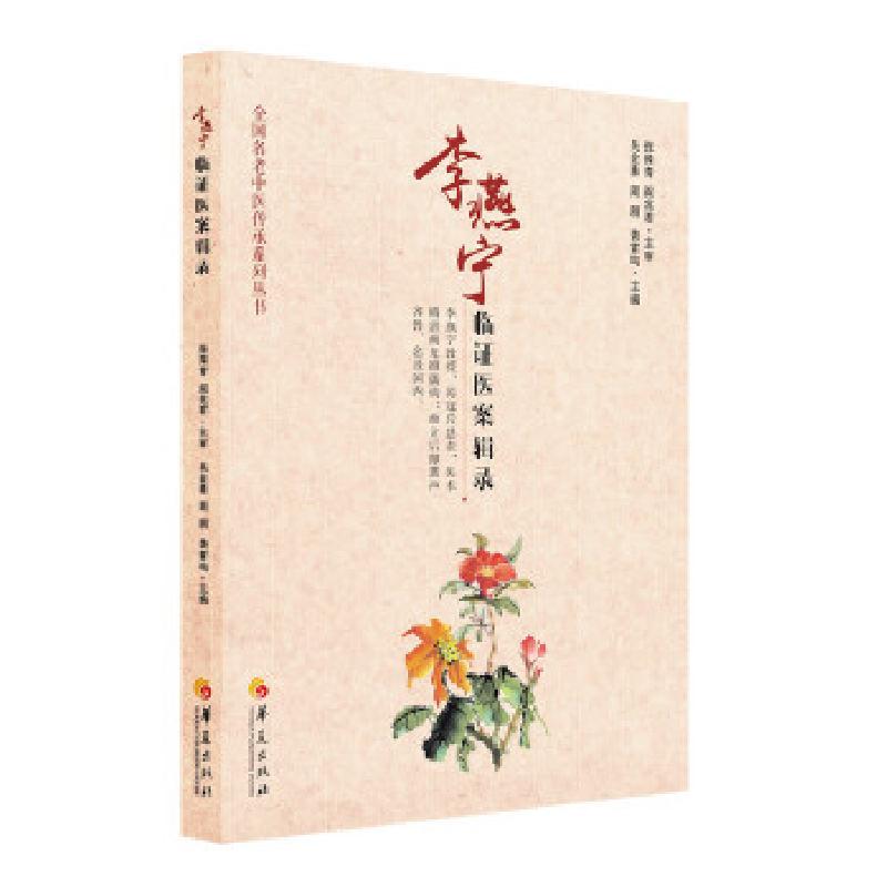 正版新书]李燕宁临证医案辑录吴金勇周朋袭雷鸣 主编97875080995