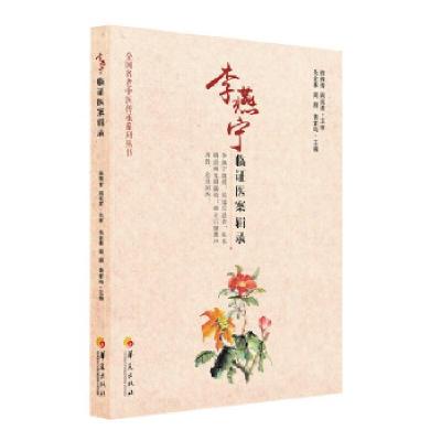 正版新书]李燕宁临证医案辑录吴金勇周朋袭雷鸣 主编97875080995