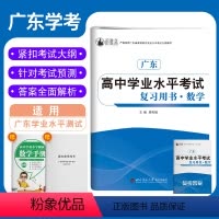 广东省 广东高中学业水平考试复习用书·数学 [正版]2023年广东高中学业水平考试复习用书数学春季高考数学知识点考点巩固