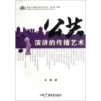 正版新书]公共演讲的传播艺术/新闻与传播学应用系列丛书朱强|主