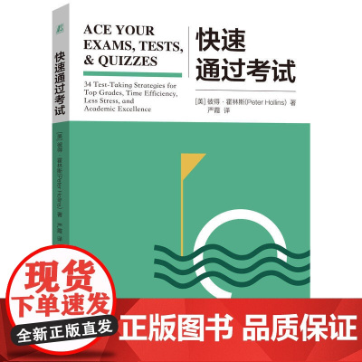 快速通过考试 彼得·霍林斯