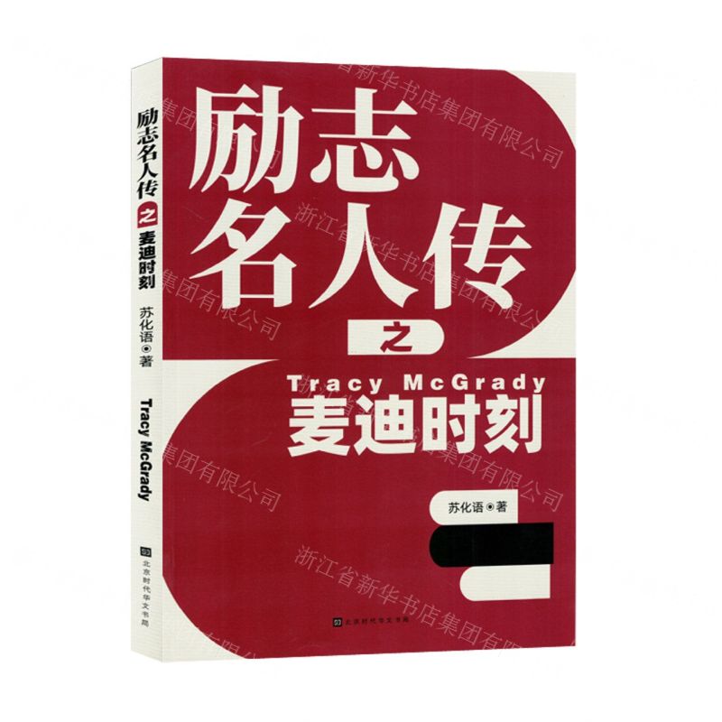 [N]励志名人传之麦迪时刻-9787569951097