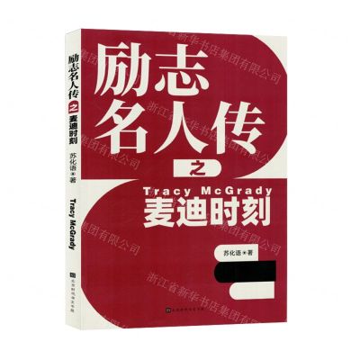 [N]励志名人传之麦迪时刻-9787569951097