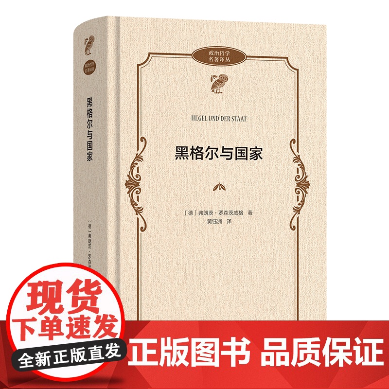 7月新书 黑格尔与国家 政治哲学名著译丛 [德]弗朗茨·罗森茨威格 著 黄钰洲 译 商务印书馆