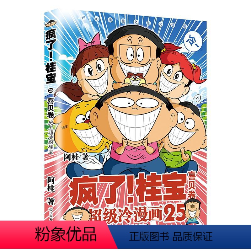 [正版]疯了桂宝25 喜贝卷 阿桂的书 漫画书籍 搞笑漫画书 图书 书籍