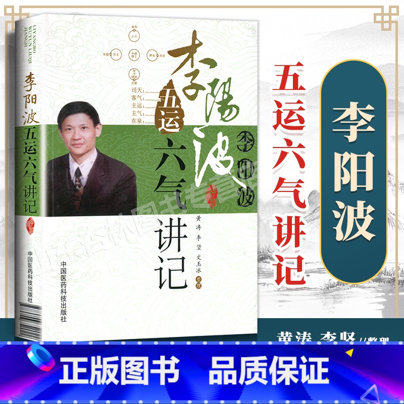[正版]李阳波五运六气详解与应用推算应用零基础学入门三十二讲刘力红之师中医诊断治疗预测防治运气学导论思维模式基础理论
