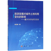 [M]旅游发展对城市土地利用变化的影响——基于GIS与SD方法-9787030589019