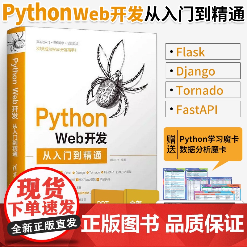 Python Web开发从入门到精通 明日科技 JavaScript基础网络编程基础MySQL数据库基础游戏开发项目实战