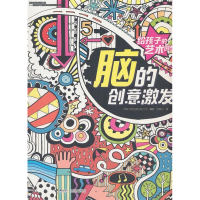 正版新书]给孩子的艺术创想·脑的创意激发英国尤斯伯恩出版公司9