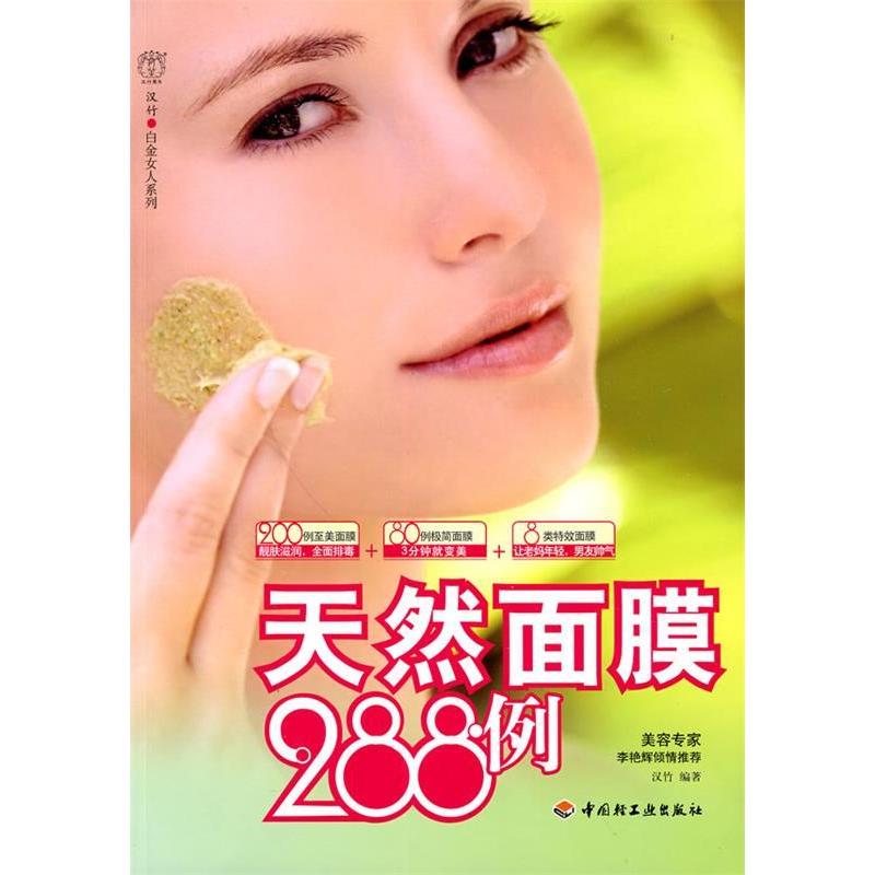 正版新书]天然面膜288例-汉竹·白金女人系列汉竹 编著978750197