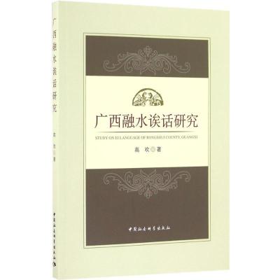 正版新书]广西融水诶话研究高欢 著 著9787516188460